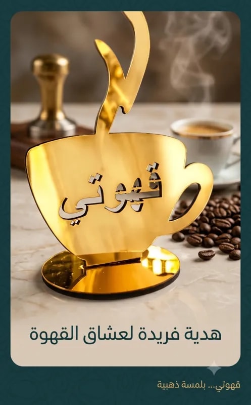 تحفة ذهبية لعشاق القهوة مراية