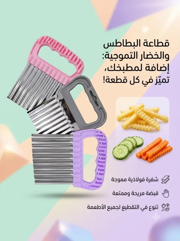 قطاعة بطاطس وخضروات